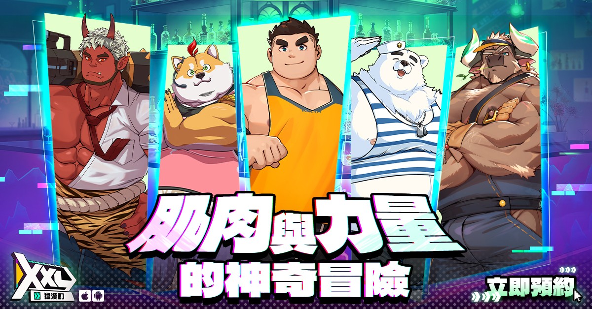 毛茸茸RPG手游《XXL 猛汉町》事前登录突破十万人次！